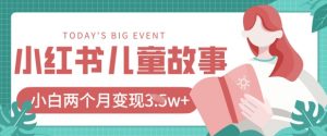 小红书AI儿童故事绘本项目,20条作品变现过1w+-AI学习资源网