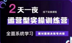 抖音直播运营(第48期+第50期线下课)运营型实操训练营,全面系统学习面对面解决账号问题-AI学习资源网