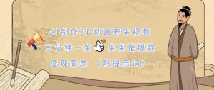 AI制作3D动画养生视频,三分钟一条,条条是爆款,变现简单(附提示词)-AI学习资源网