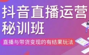 直播运营个体培训(更新3月21-22日现场课),直播与带货变现的有结果玩法-AI学习资源网