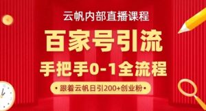 【云帆内部直播课】百家号高效引流 ,单号单日引300+精准创业粉,一分钟一条原创素材,引爆你的私域流量-AI学习资源网