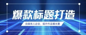 自媒体人必会,AI时代来临,用DeepSeek制作爆款标题-AI学习资源网