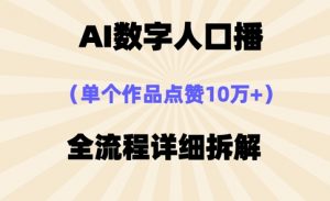 AI数字人口播,单个作品点赞10万+,操作方法十分简单-AI学习资源网