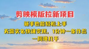 剪映模板拉新项目:新手也能轻松上手,无需实名,快速变现,一分钟一条作品,一周挣几k-AI学习资源网