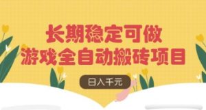 游戏全自动搬砖项目,日入数张,长期稳定可做,无脑操作可批量多开矩阵【揭秘】-AI学习资源网