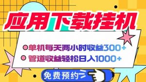 电脑挂机应用下载,单机每天俩小时300+管道收益每天轻松日入1000+-AI学习资源网