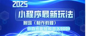 2025最新小程序推广,纯手机操作,日入900+,小白宝妈轻松上手,上班兼…-AI学习资源网