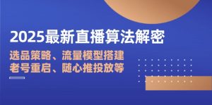 2025最新直播算法解密:选品策略、流量模型搭建、老号重启、随心推投放等-AI学习资源网