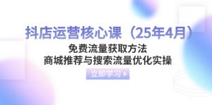 抖店运营核心课(25年4月-AI学习资源网
