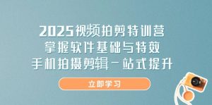 2025视频拍剪特训营,掌握软件基础与特效,手机拍摄剪辑一站式提升-AI学习资源网