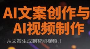 AI文案创作与AI视频制作实战课,从文案生成到智能视频-AI学习资源网