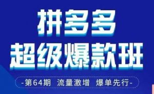 拼多多超级爆款班64期线下课资料3月28-29号pdf和思维导图-AI学习资源网