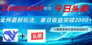 Deepseek结合今日头条,全网最新玩法,单日收益突破2000+,小白轻松上手-AI学习资源网