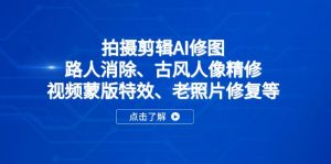拍摄剪辑AI修图:路人消除、古风人像精修、视频蒙版特效、老照片修复等-AI学习资源网