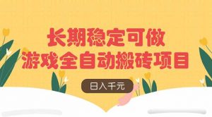 游戏全自动搬砖项目,日入千元,长期稳定可做-AI学习资源网