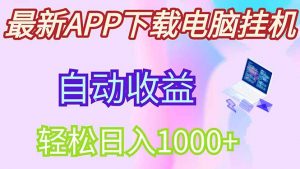 最新电脑挂机,单机每天收益300+并带有丰厚团队管道收益-AI学习资源网