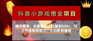 【抖音小游戏发行人计划项目】操作简单,长期稳定,日盈利500+,可工作…-AI学习资源网