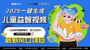 最新AI一键生成儿童益智早教视频,小白可矩阵操作,日入2500+-AI学习资源网