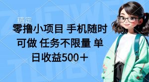 零撸小项目 手机随时可做 任务不限量 单日收益500+-AI学习资源网