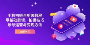 抖音手机拍摄与剪映教程:零基础剪辑、拍摄技巧到账号运营与变现方法-AI学习资源网