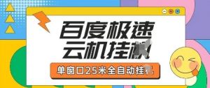 百度极速云机掘金项目玩法,单窗口25米全自动运行-AI学习资源网