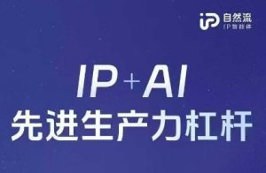 25年自然流AI智能体线下课程,IP+AI先进生产力杠杆(官方笔记+全套课件+完整录音)-AI学习资源网