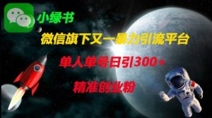 微信旗下又一暴力引流平台,单人单号日引300+精准创业粉-AI学习资源网