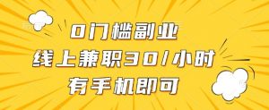 0门槛兼职副业,线上兼职30一小时,有部手机即可【揭秘】-AI学习资源网