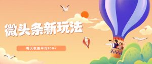 今日头条微头条新玩法,用这个方法,每天收益平均100+(详细教程)-AI学习资源网