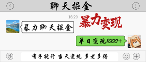 暴力聊天掘金 有手就行当天变现 多劳多得 单日变现1000+-AI学习资源网