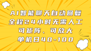 AI智能聊天自动回复,全程24小时无需人工,可矩阵、可放大,单机日40-100-AI学习资源网