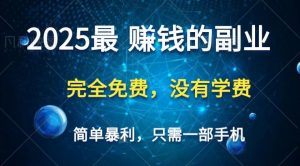 2025最简单最暴利项目,一部手机,日入过万,普通人翻身的唯一机会(没有学费)-AI学习资源网