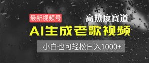 最新视频号高热度赛道!AI生成老歌视频,小白也可轻松日入1000+-AI学习资源网