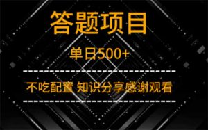 答题项目单日500+  知识分享感谢观看-AI学习资源网