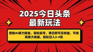 2025今日头条最新玩法,借助AI暴力掘金,轻松起号,两日即可见收益,可…-AI学习资源网
