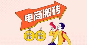 电商搬砖项目,单机日收益300+,非常暴力,小白上手就会-AI学习资源网