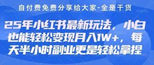 创业+副业必看  最新小红书护肤美妆养生课程,稳定变现月入3000-5000+。-AI学习资源网