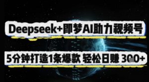 Deepseek+即梦AI助力视频号,5 分钟打造 1 条爆款,轻松日入3张+-AI学习资源网