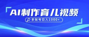 DeepSeek玩转育儿赛道,10来条视频涨粉几W,单日稳定变现1k+-AI学习资源网