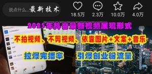 抖音最新视频展现形式,不拍视频、不剪视频、依靠图片+文案助推热门,引爆创业粉-AI学习资源网