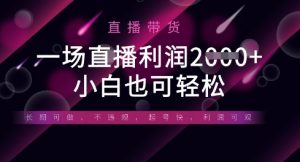 半无人直播带货,一场利润数张,适合所有平台玩法,小白也可轻松-AI学习资源网