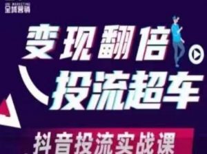 变现翻倍投流超车,抖音投流实战课-AI学习资源网