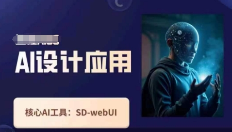 Ai设计应用课，​SD-webui工作原理使用技巧-AI学习资源网