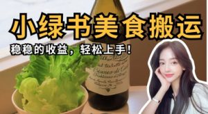 微信小绿书美食搬运,稳稳的收益,轻松上手-AI学习资源网
