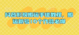 抖音影视搬运手搓教程,搬运新号10个作品必爆-AI学习资源网