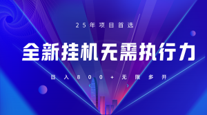 全新躺赚答题,单设备轻松日入800+,25年最牛逼的落地项目上线-AI学习资源网