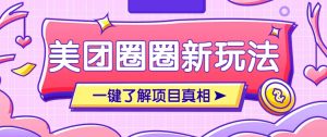 美团CPS赚钱项目新玩法,自动化玩法,有达人十天实现了佣金超过7万元【保姆级教程】-AI学习资源网