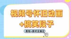 视频号怀旧动画+搞笑段子,轻松日入4张,只需会剪辑,教程+素材全搞定-AI学习资源网