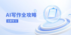 AI写作全攻略,拥抱AI写作新时代,从AI写作原理、核心技巧到实战应用-AI学习资源网