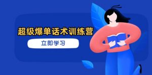 超级爆单话术训练营,掌握高效销售技巧,轻松实现订单爆发-AI学习资源网
